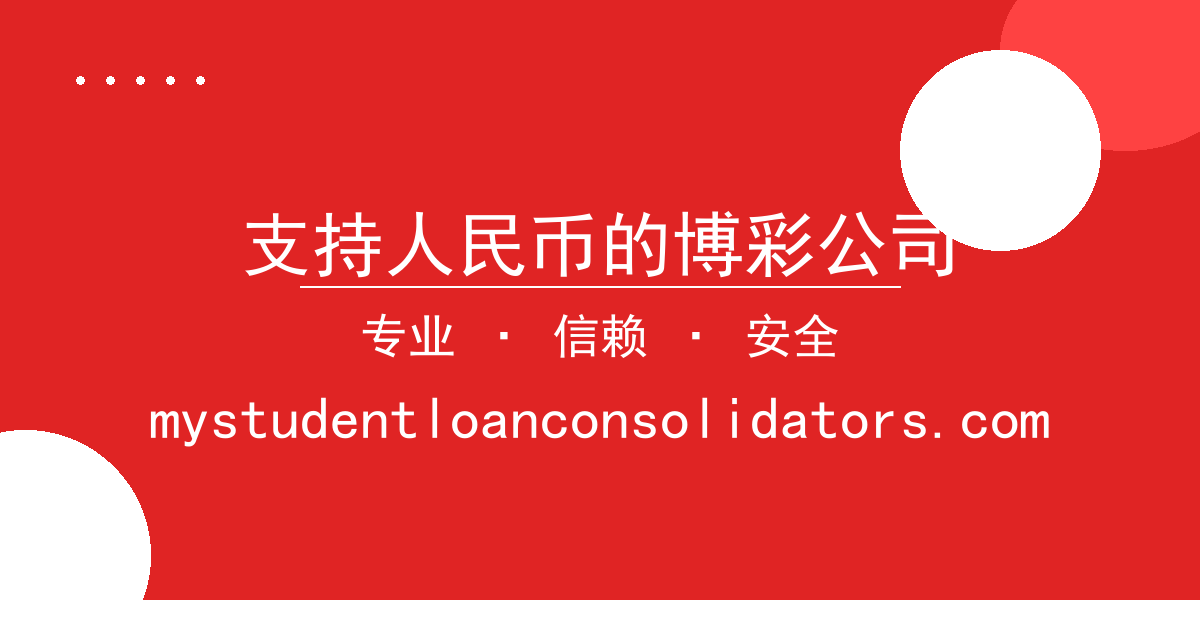 支持人民币的博彩公司